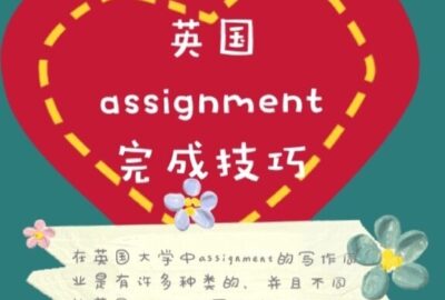 英国assignment