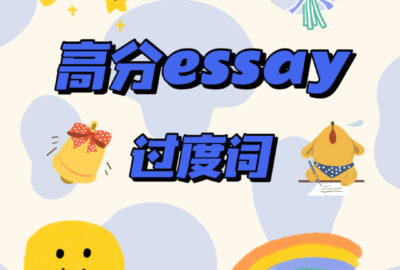 高分essay过渡词