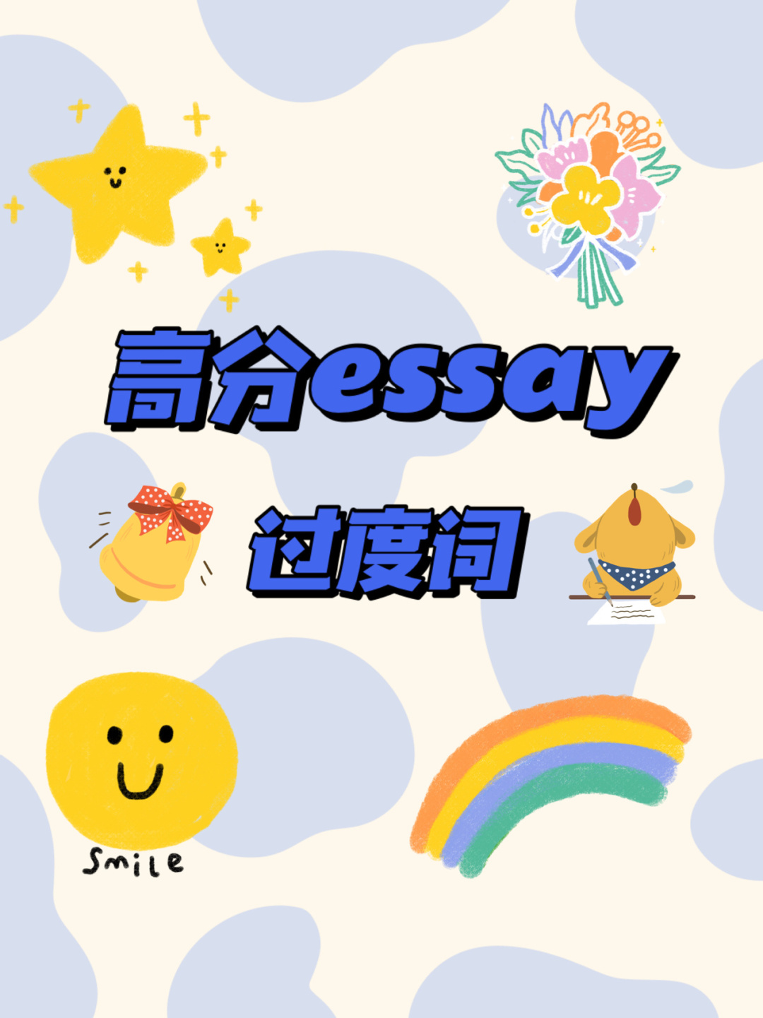 高分essay过渡词