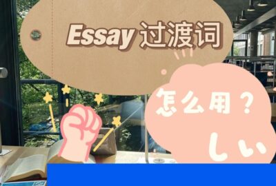 Essay高分衔接词