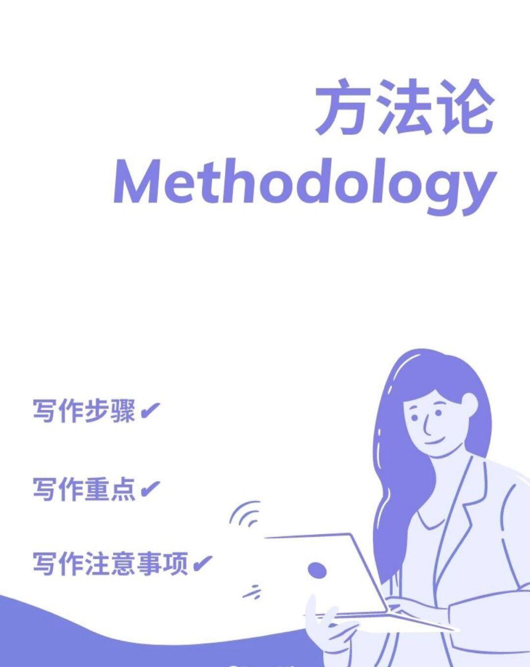 Methodolygy方法论