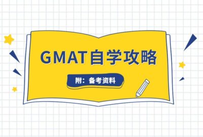 GMAT 自学攻略