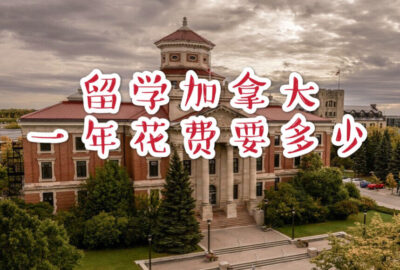 留学加拿大