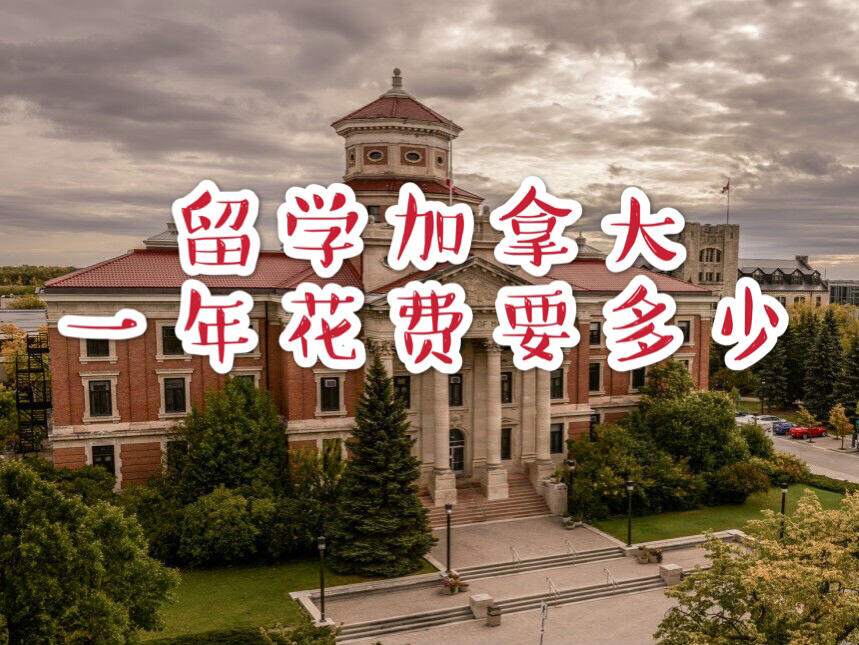 留学加拿大