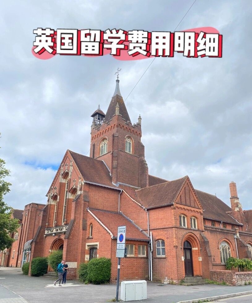 英国留学费用