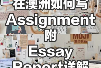 澳洲Assignment