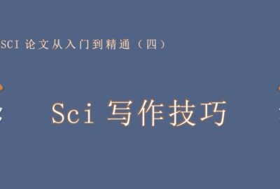 SCI论文