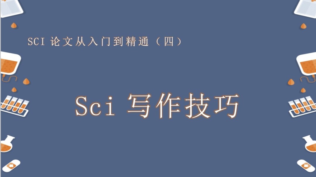 SCI论文