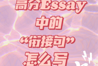 essay衔接词