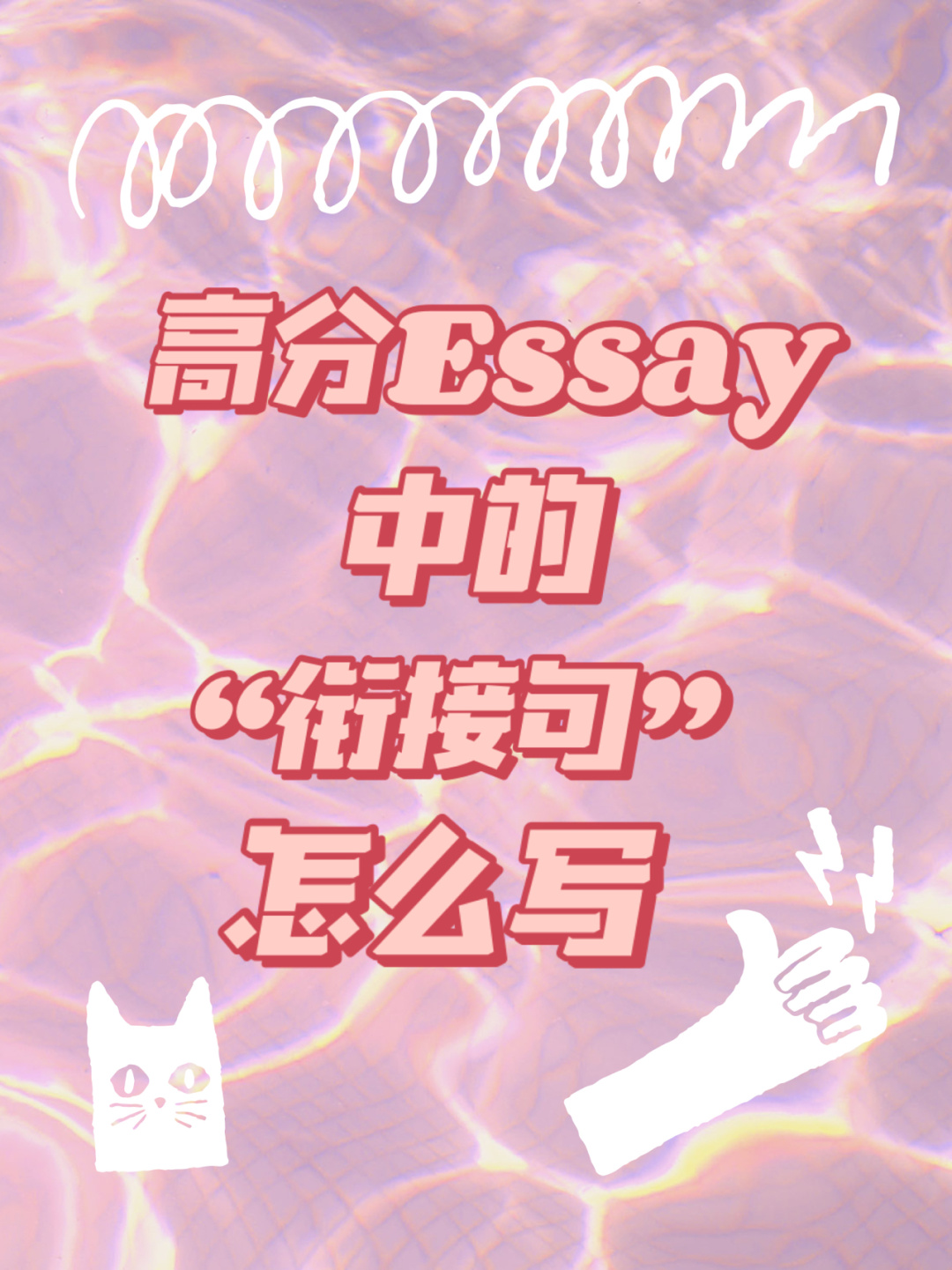 essay衔接词