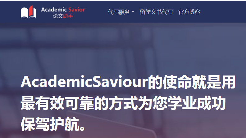 academicsavior靠谱吗