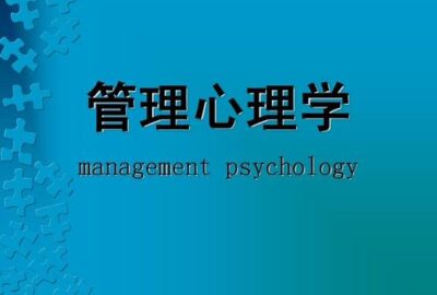 Management Psychology代写