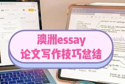 澳洲essay