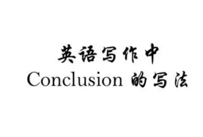 Conclusion写作技巧